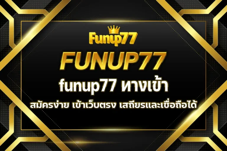 funup77 ทางเข้า