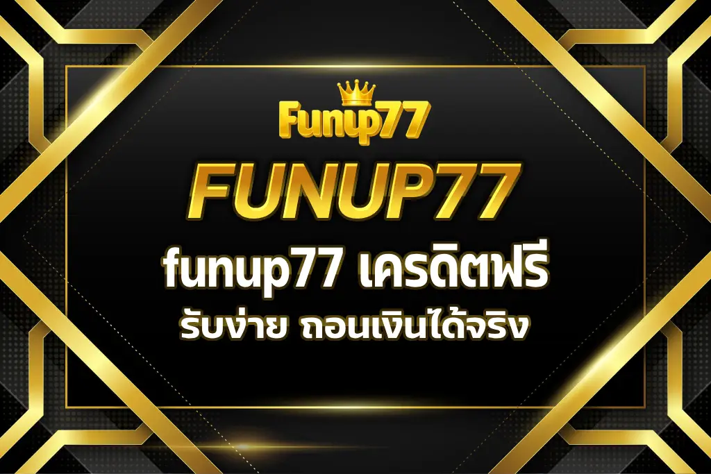 funup77 เครดิตฟรี