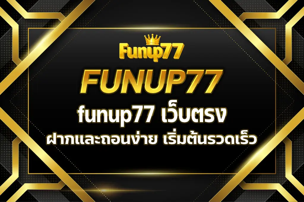 funup77 เว็บตรง
