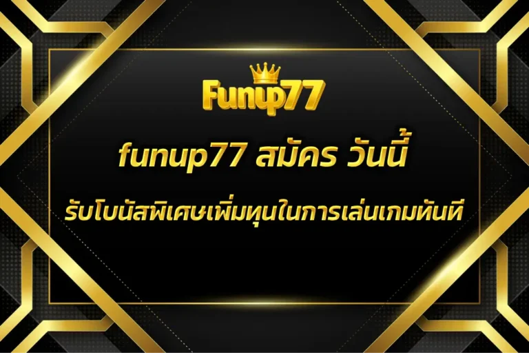 funup77 สมัคร
