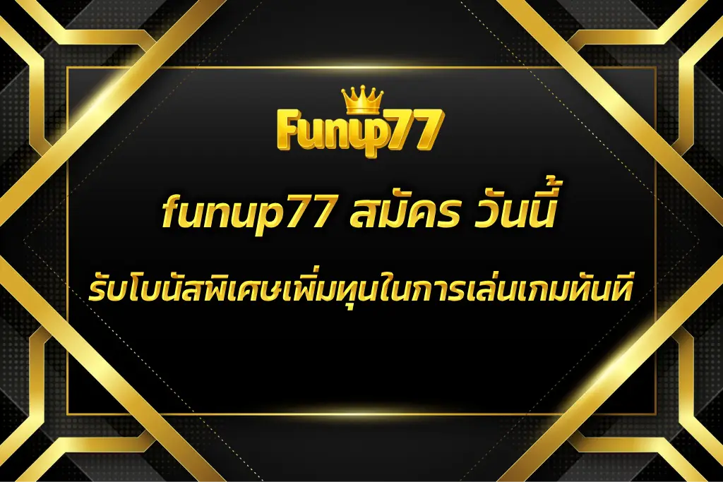 funup77 สมัคร