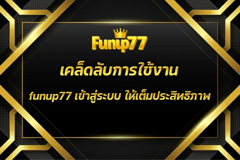 funup77 เข้าสู่ระบบ