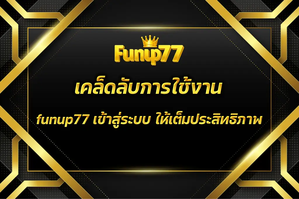 funup77 เข้าสู่ระบบ