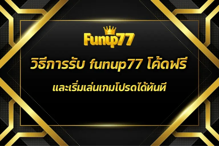 funup77 โค้ดฟรี