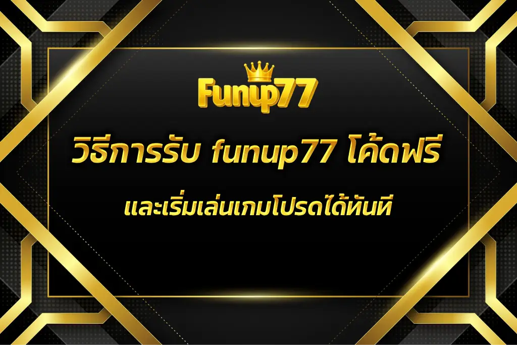 funup77 โค้ดฟรี