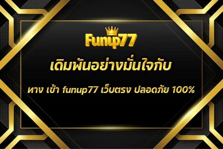ทาง เข้า funup77