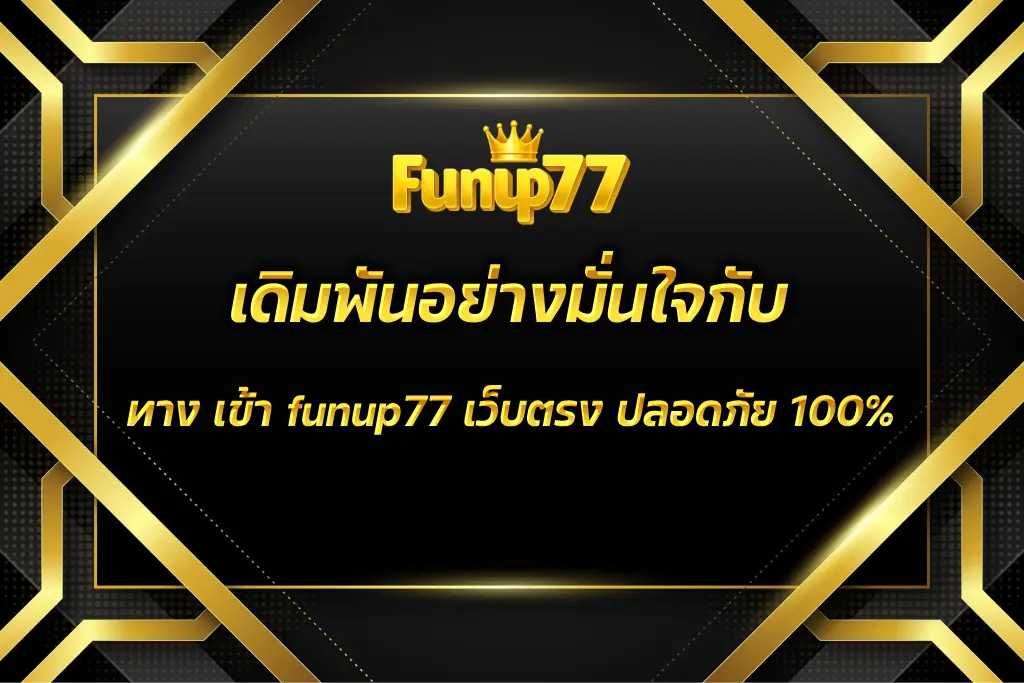 ทาง เข้า funup77