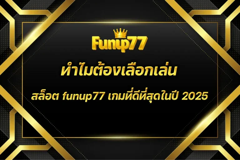 สล็อต funup77