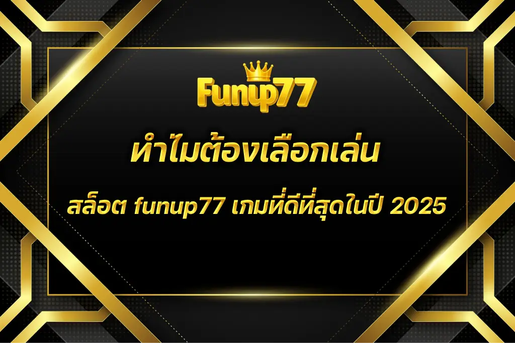 สล็อต funup77