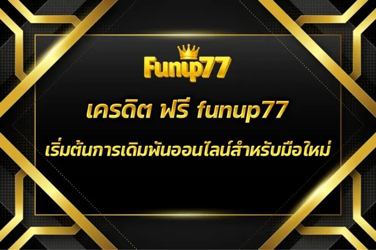 เครดิต ฟรี funup77