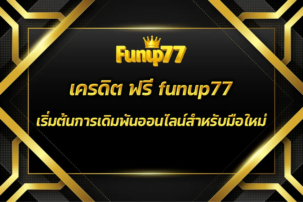 เครดิต ฟรี funup77