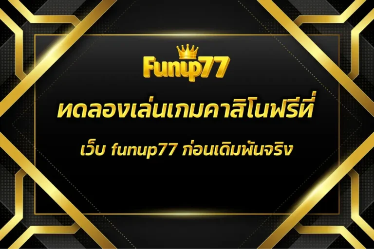 เว็บ funup77