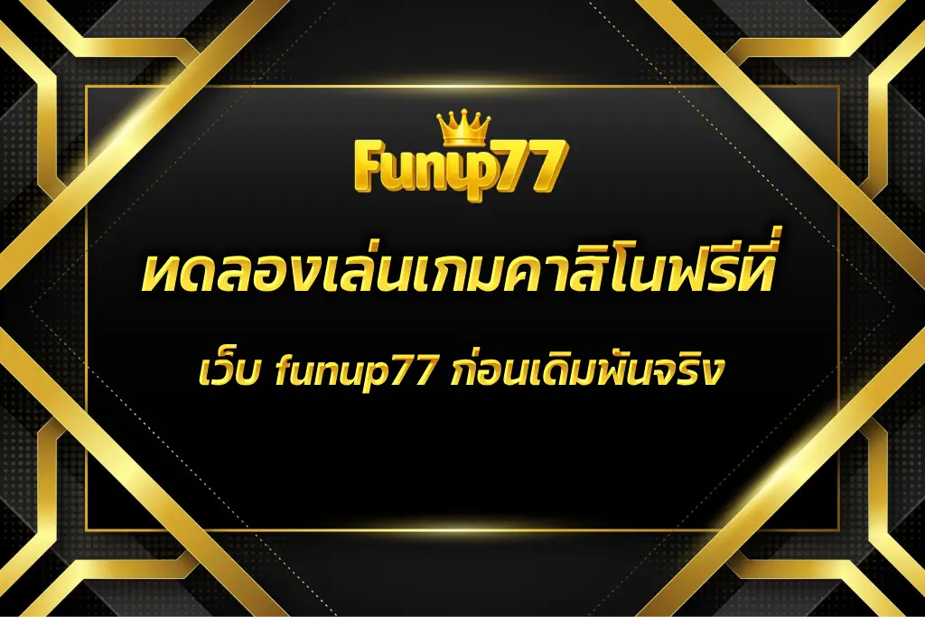 เว็บ funup77