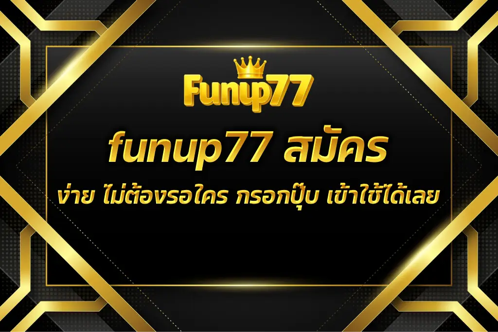 funup77 สมัคร