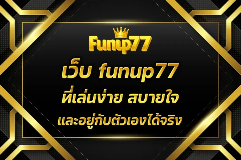 เว็บ funup77